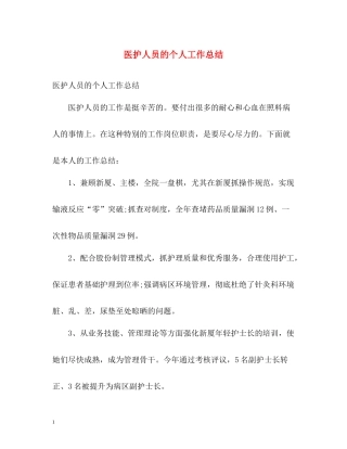 医护人员的个人工作总结