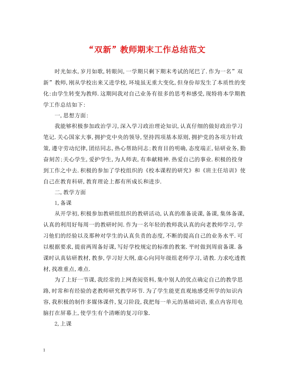 双新教师期末工作总结范文_第1页