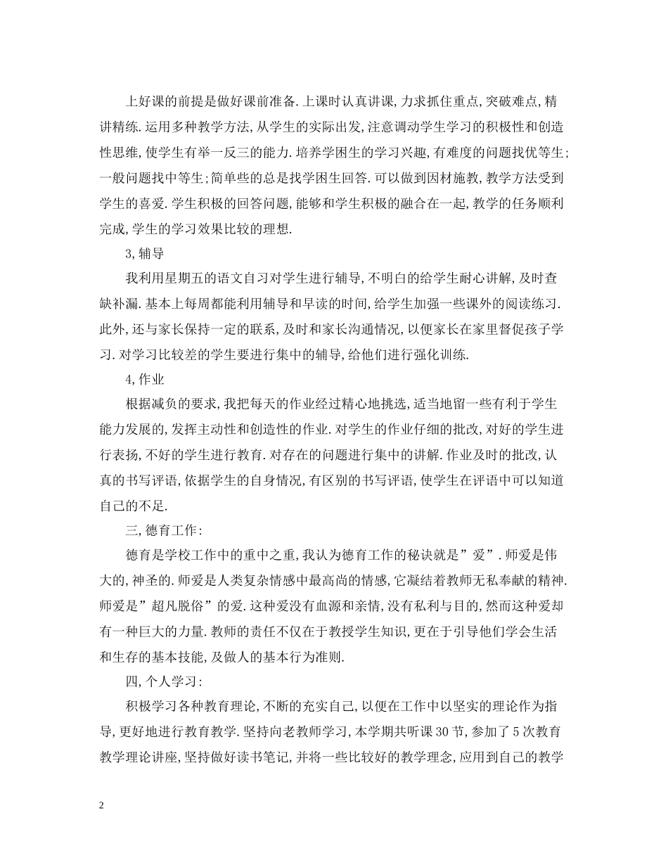 双新教师期末工作总结范文_第2页