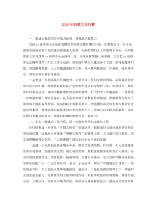 2020年妇联工作打算
