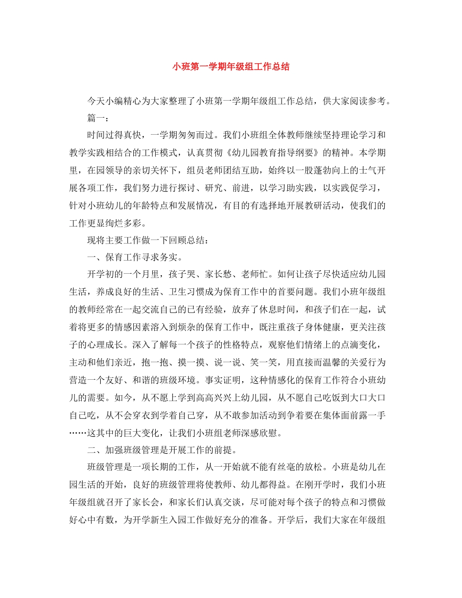 小班第一学期年级组工作总结_第1页