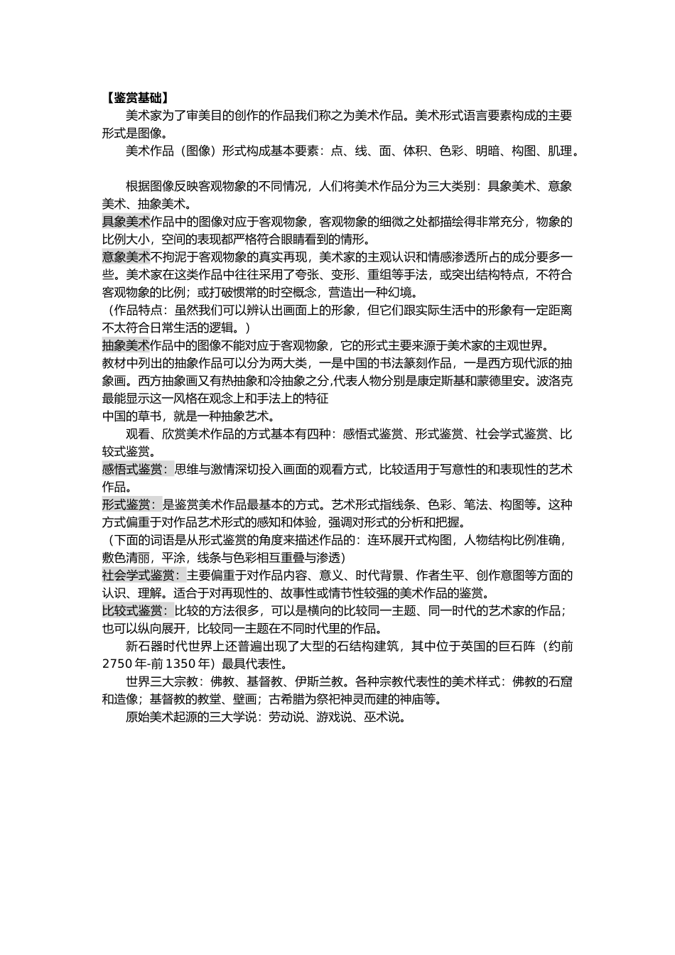 美术鉴赏试题_第1页