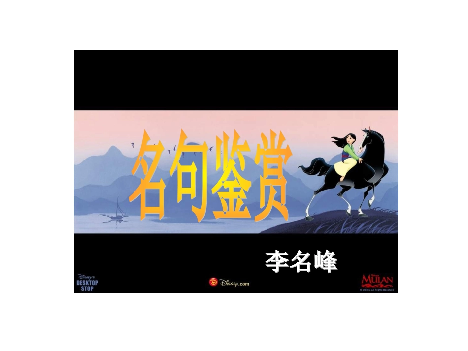 （好）名句鉴赏_第1页