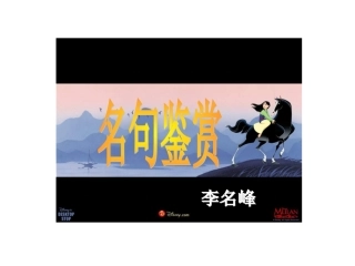 （好）名句鉴赏