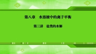 第八章第三讲盐类的水解
