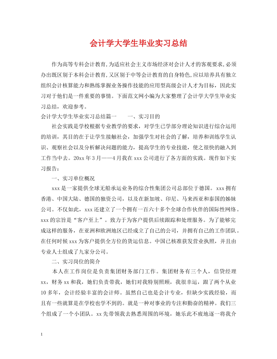 会计学大学生毕业实习总结 _第1页