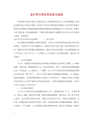 会计学大学生毕业实习总结 