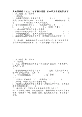 人教版品德与社会二年下册训练题+第一单元在爱的阳光下-家人的爱