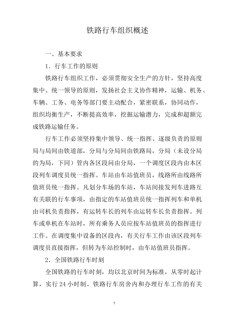 铁路行车组织概述_第1页