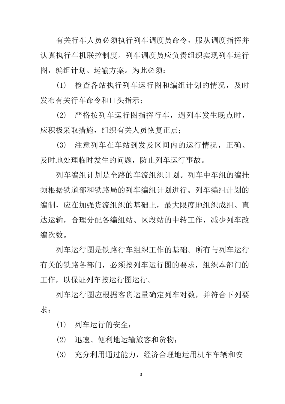 铁路行车组织概述_第3页