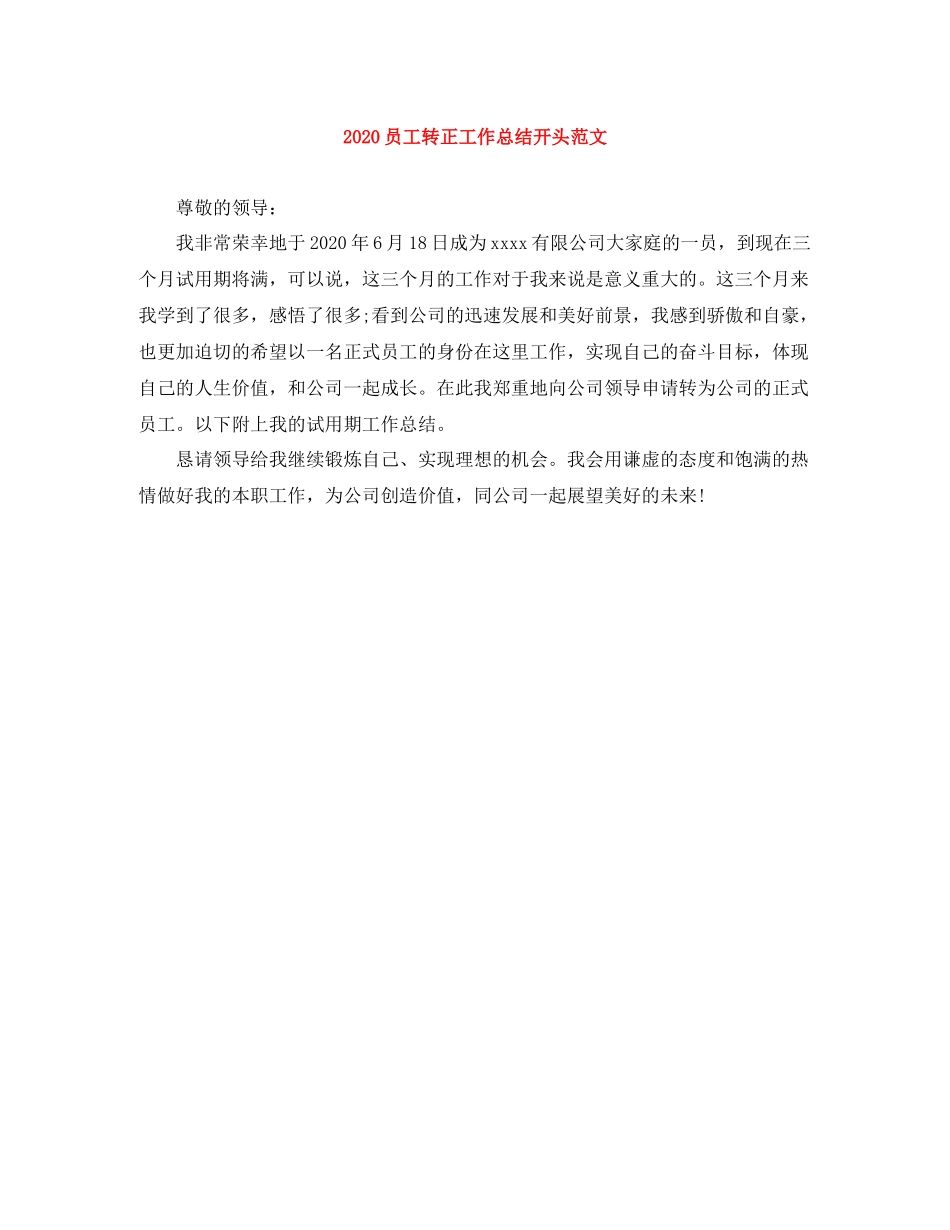 员工转正工作总结开头范文_第1页