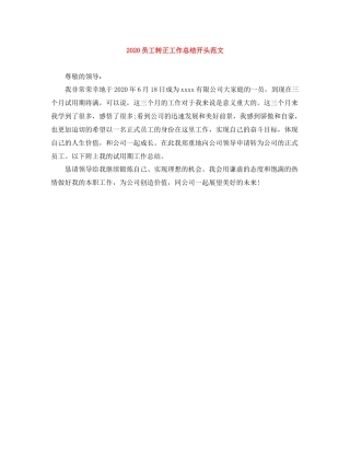 员工转正工作总结开头范文
