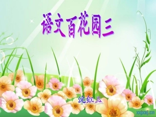 语文百花园三