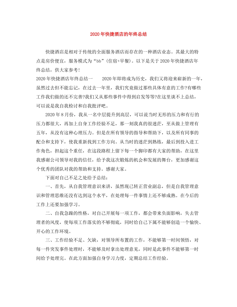 2020年快捷酒店的年终总结_第1页