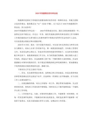 2020年快捷酒店的年终总结