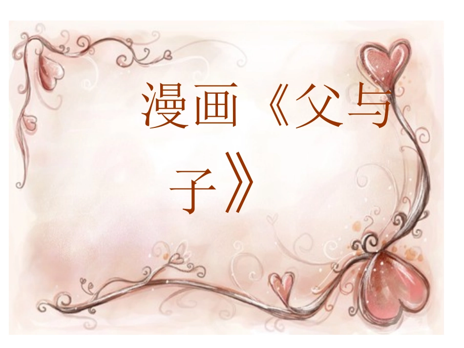 五年级漫画习作《父与子》--《如此父子》看图写话_第1页