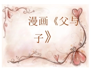 五年级漫画习作《父与子》--《如此父子》看图写话