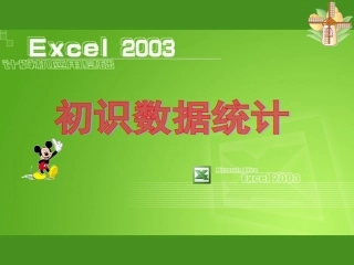 [课件]信息技术七下《初识数据统计》（李娌）