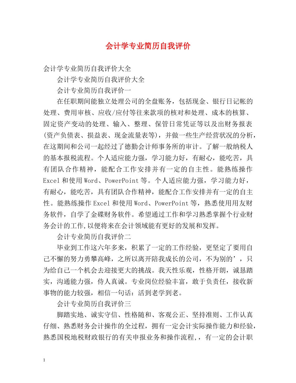 会计学专业简历自我评价 _第1页