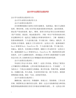 会计学专业简历自我评价 