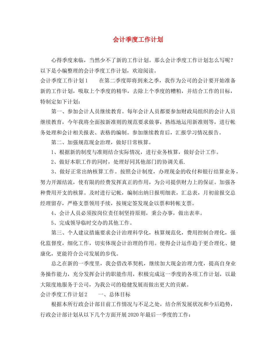 会计季度工作计划 _第1页