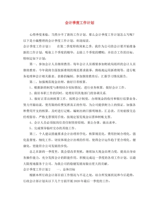 会计季度工作计划 