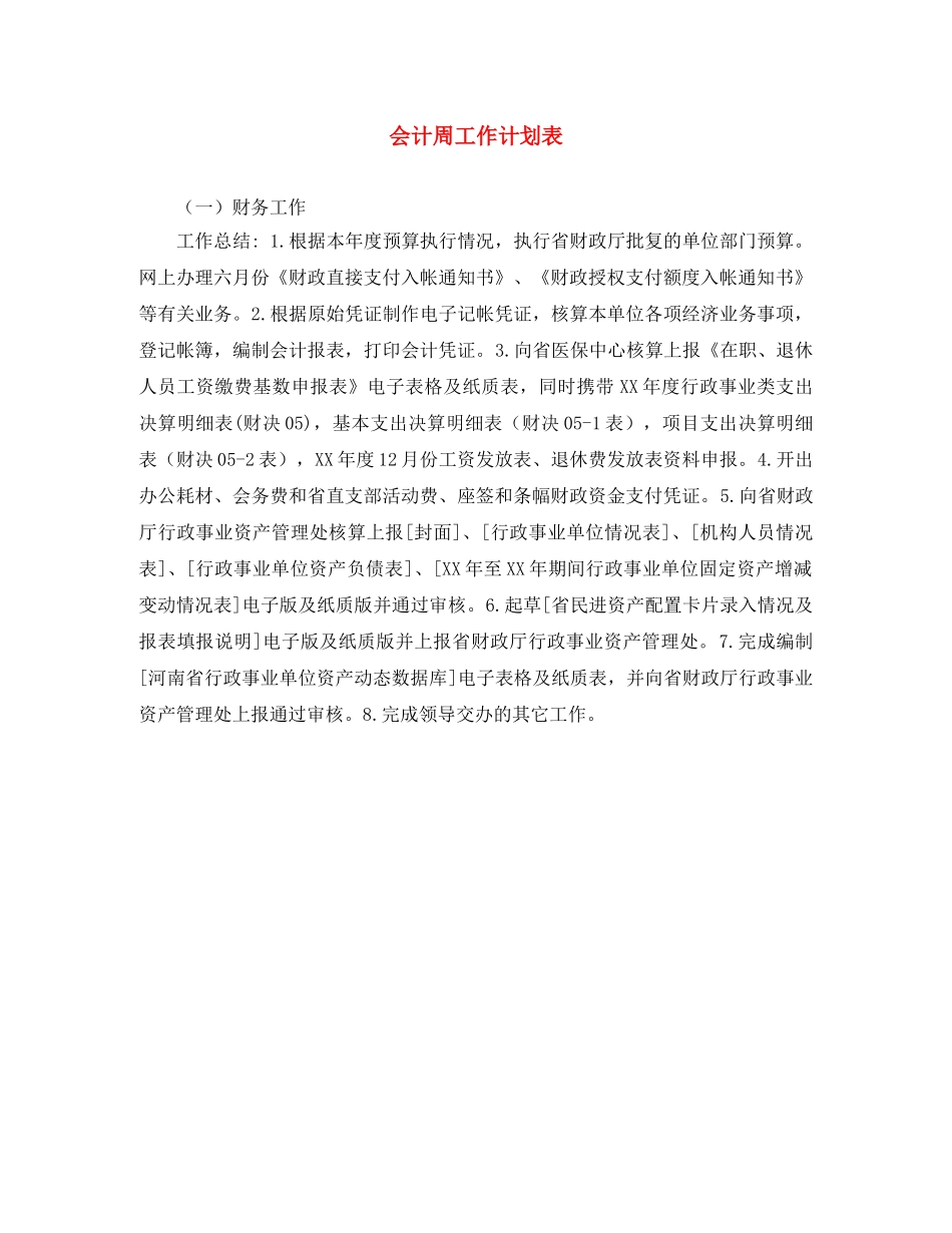 会计周工作计划表 _第1页