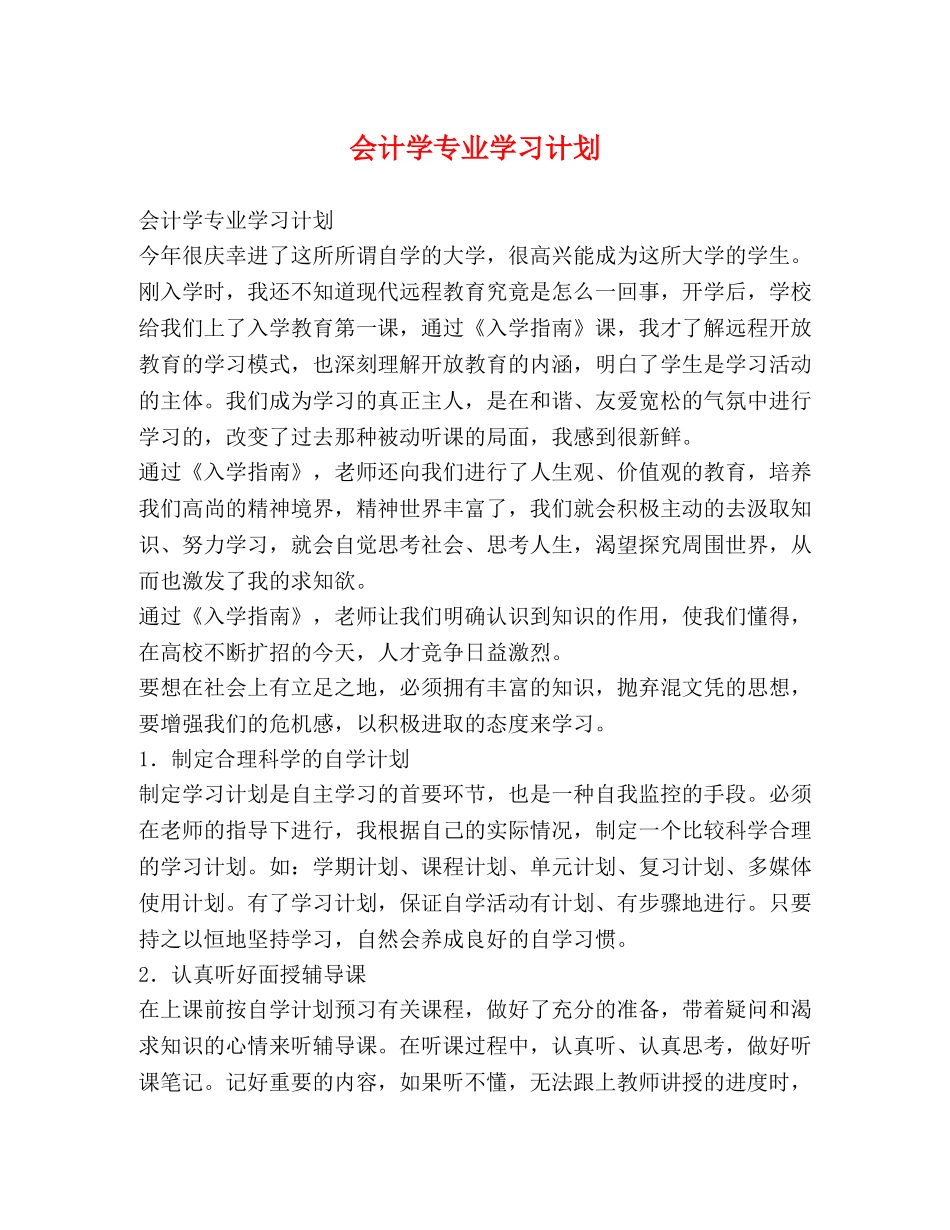 会计学专业学习计划 _第1页