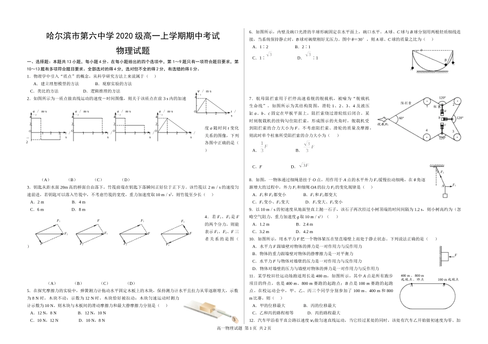 黑龙江省哈尔滨市第六中学2020-2021学年高一上学期期中考试物理试题_第1页
