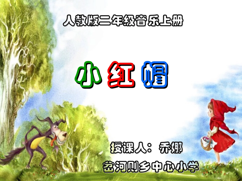 《小红帽》课件2_第1页