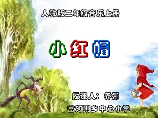 《小红帽》课件2