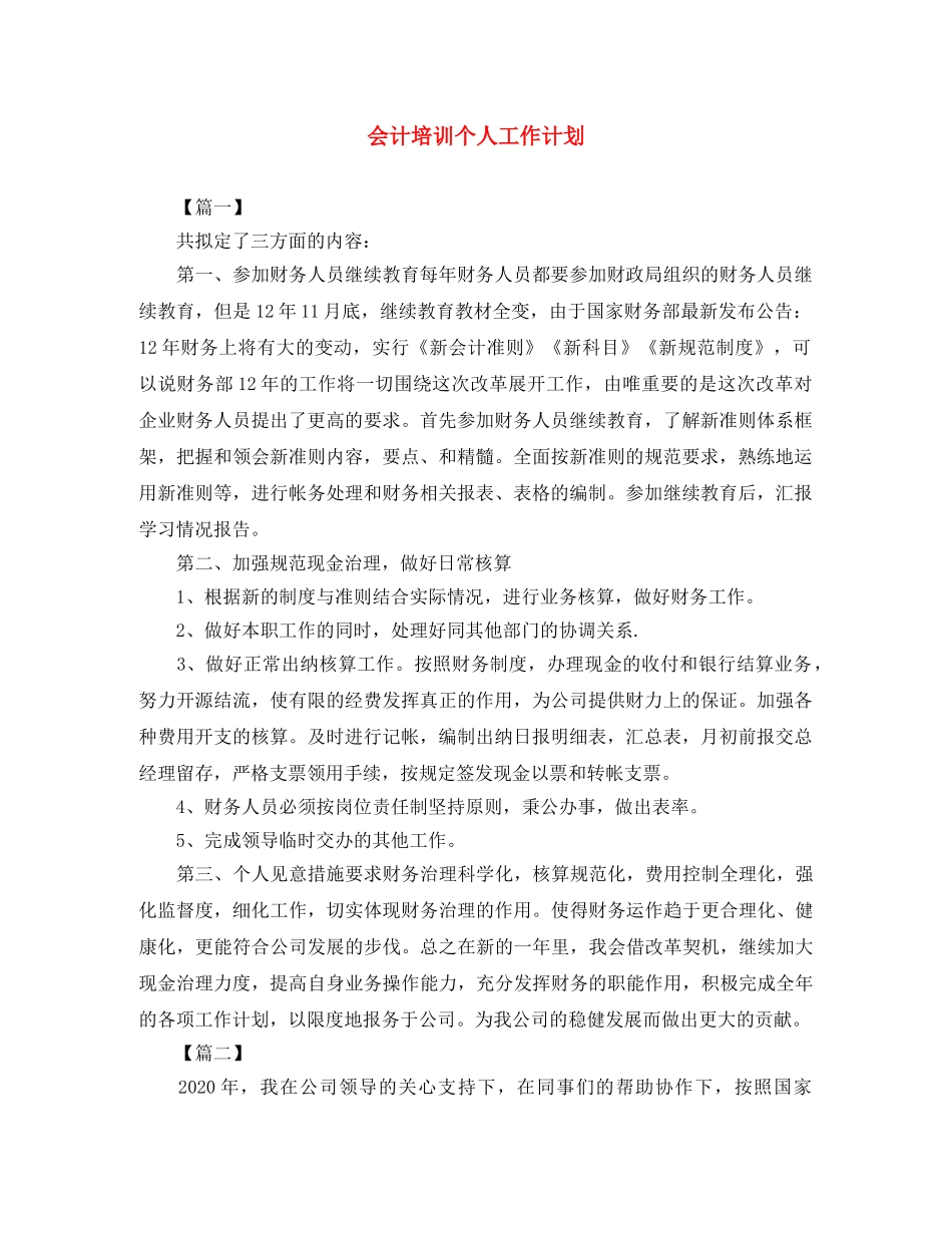 会计培训个人工作计划 _第1页