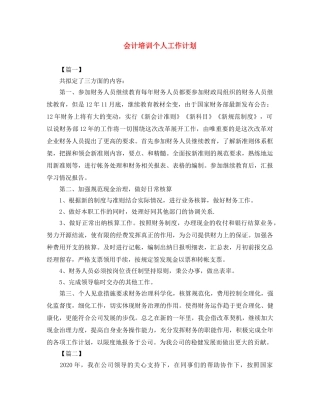 会计培训个人工作计划 