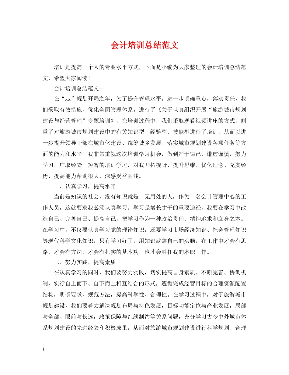 会计培训总结范文 _第1页