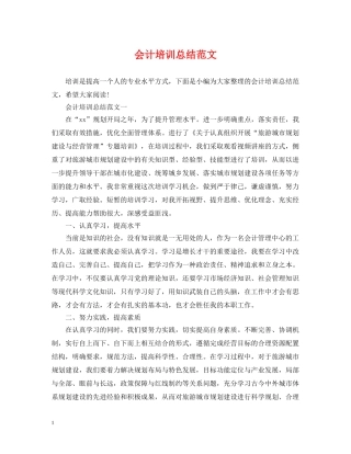 会计培训总结范文 