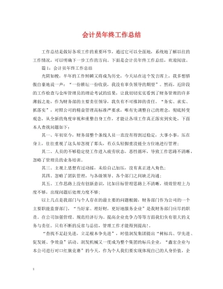 会计员年终工作总结 