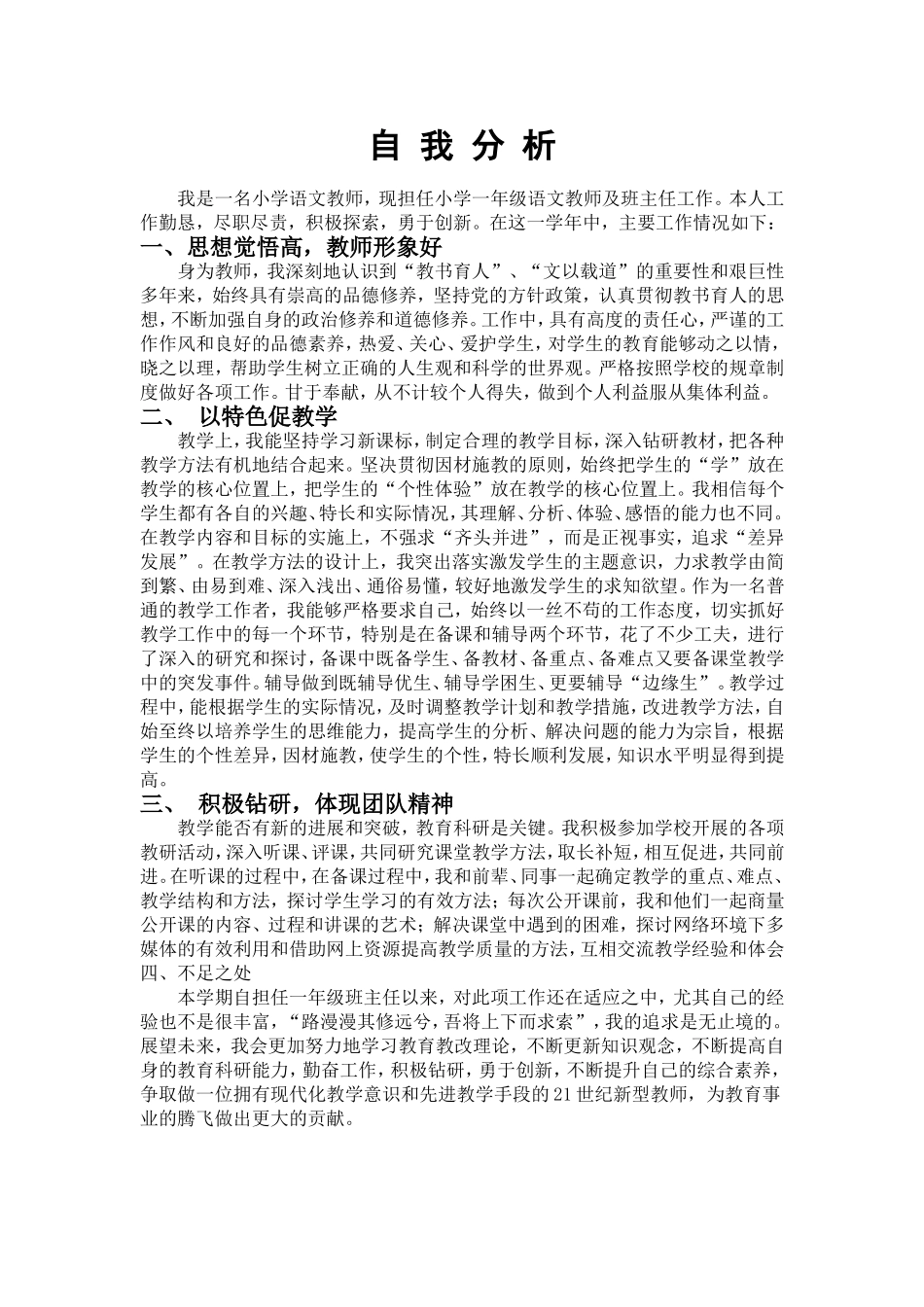 小学语文教师自我分析_第1页