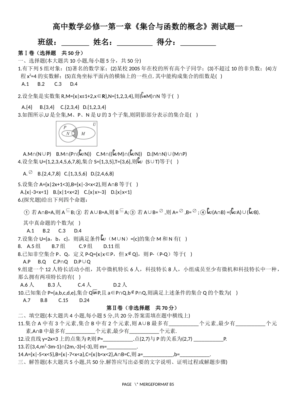 人教版高中数学必修一各章测试题汇编_第1页