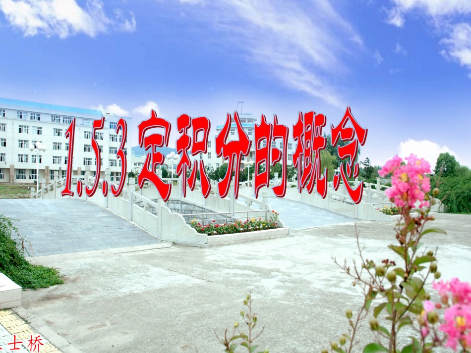 定积分的概念 (2)_第1页