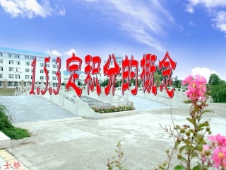 定积分的概念 (2)