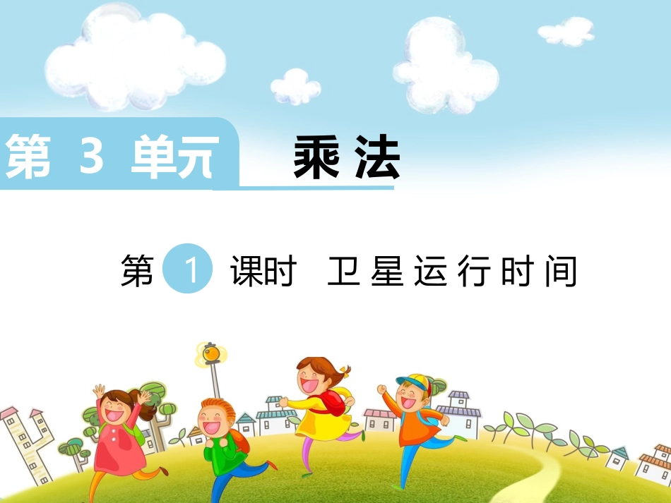 第1课时卫星运行时间_第1页