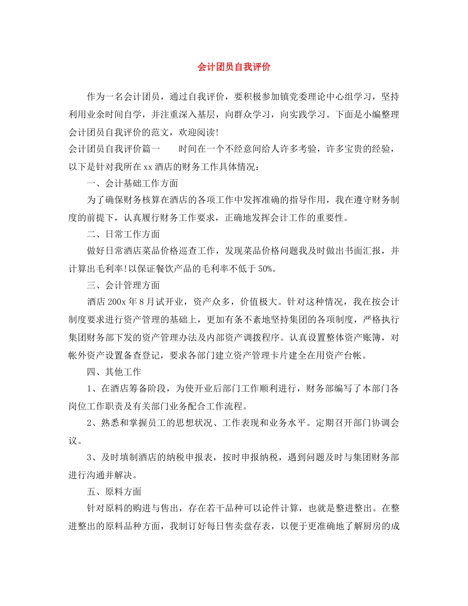 会计团员自我评价 _第1页