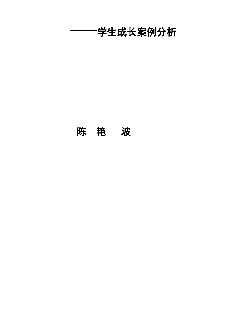 学生成长案例分析_第3页