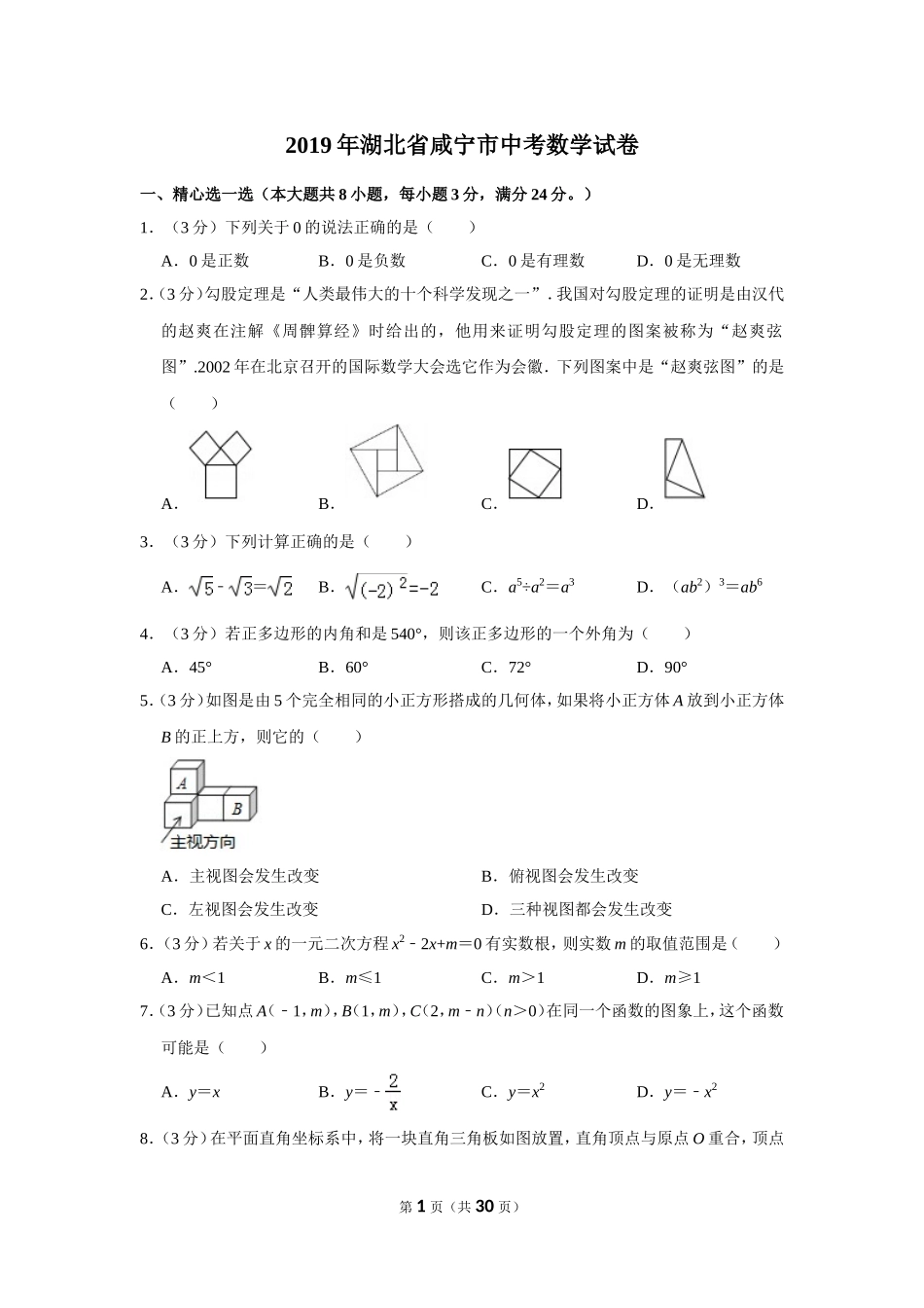 2019年湖北省咸宁市中考数学试卷_第1页