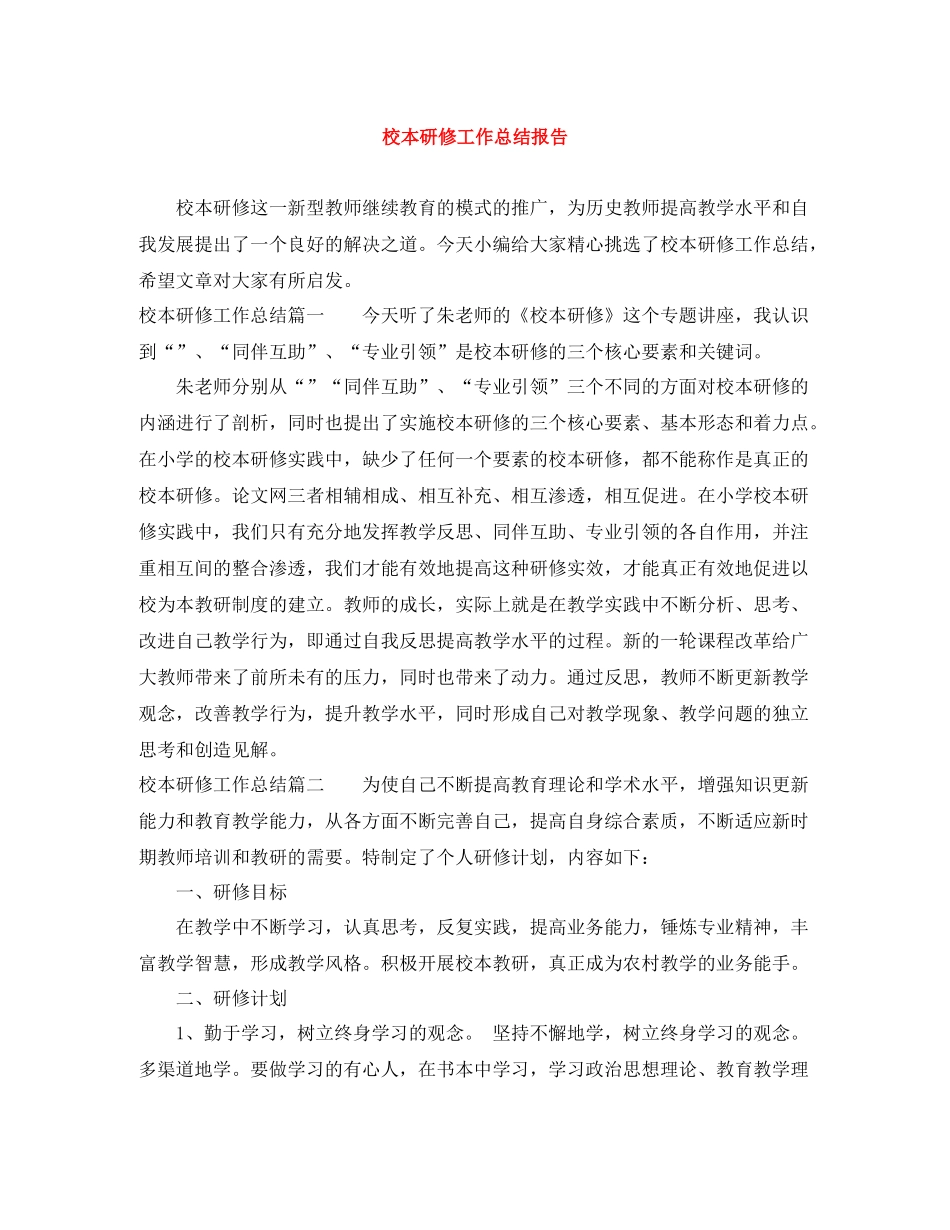 校本研修工作总结报告_第1页