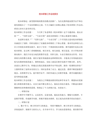 校本研修工作总结报告