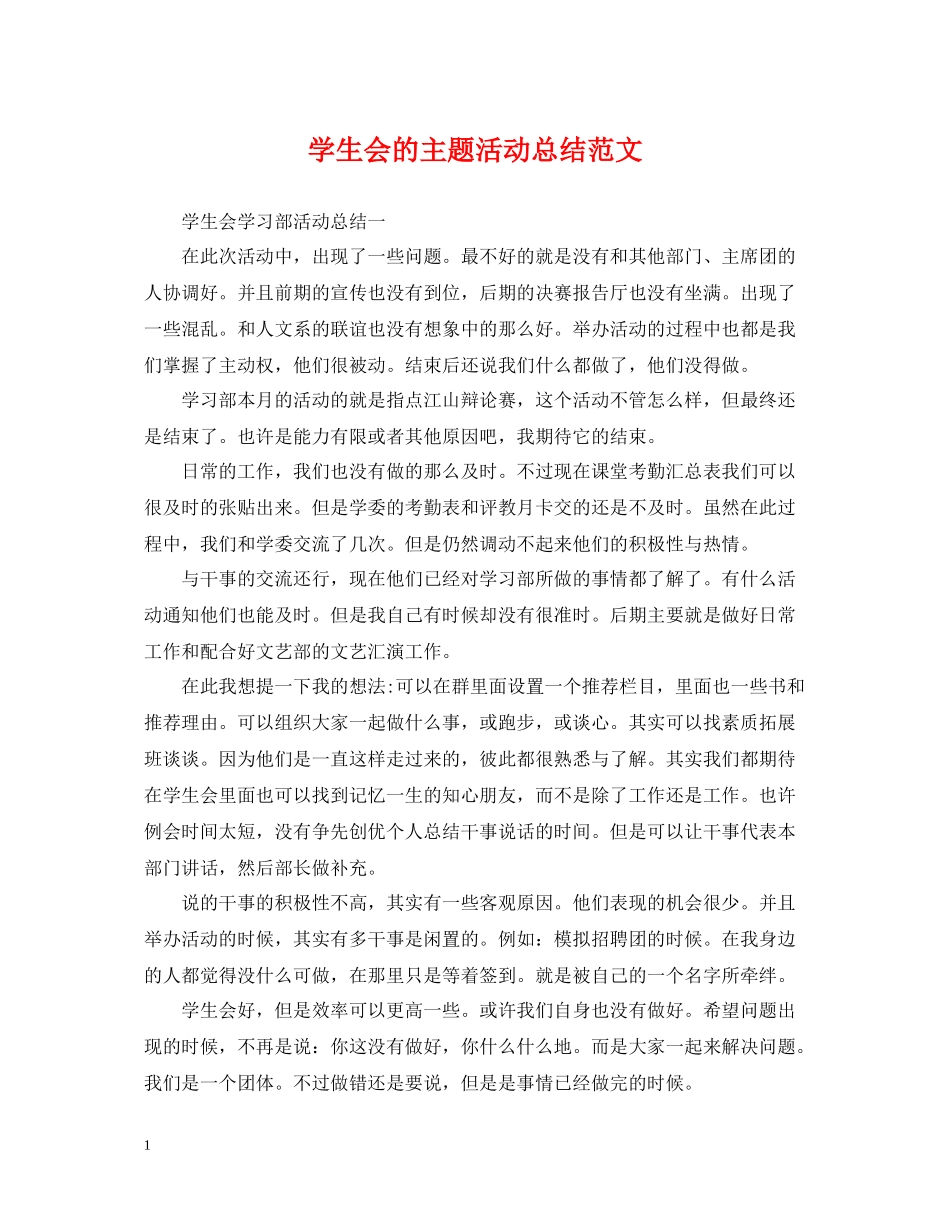 学生会的主题活动总结范文_第1页