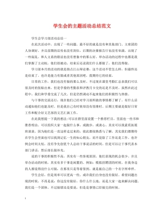 学生会的主题活动总结范文