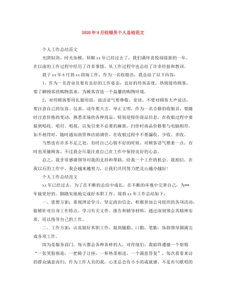 2020年9月收银员个人总结范文