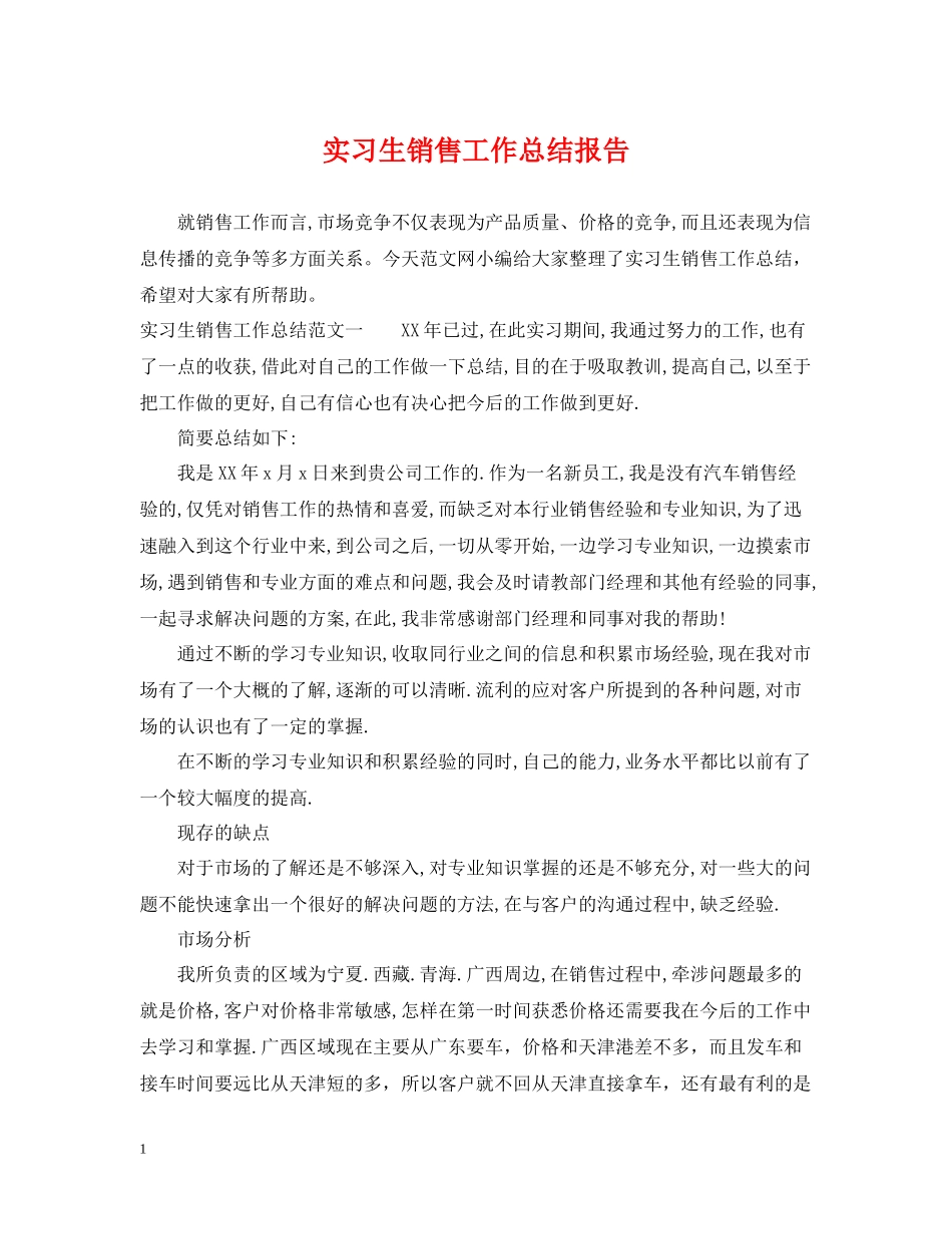 实习生销售工作总结报告_第1页